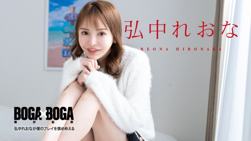 Caribbeancom-080924-001 - BOGA x BOGA ~Reona Hironaka praises my play~