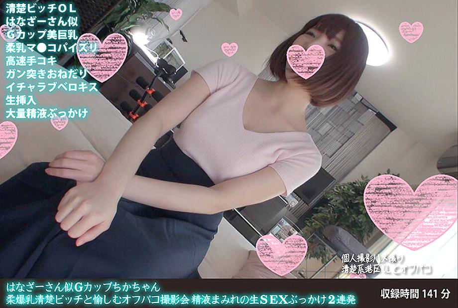 FANH-037 Hanaza-san-like G-cup Chika-chan, a soft-breasted, neat and tidy bitch, and a fun off-camera photoshoot. Two consecutive cum-covered raw sex 