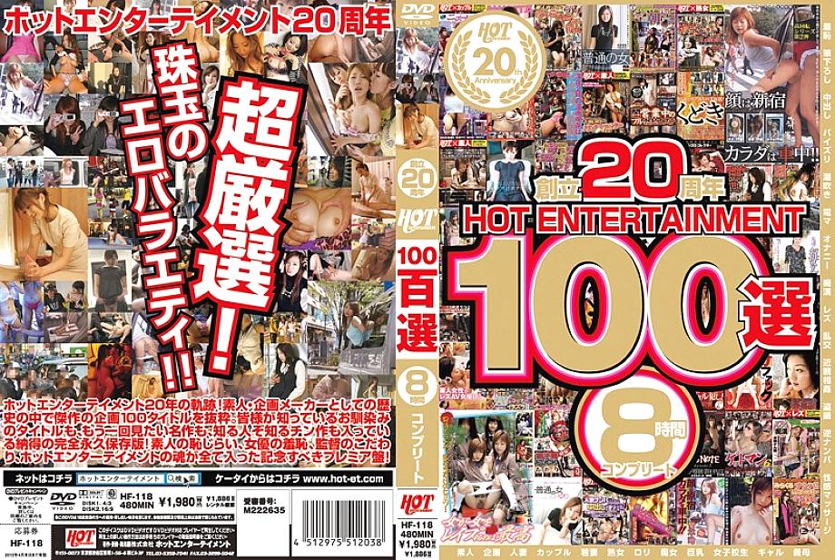 HF-118 20th anniversary HOT ENTERTAINMENT 100 selection 8 hours complete