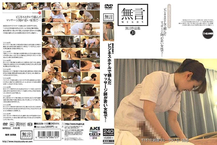 MUGON-113 Without Words Collection 20 The Masseuse I Asked At A Business Hotel Is A Young Woman...