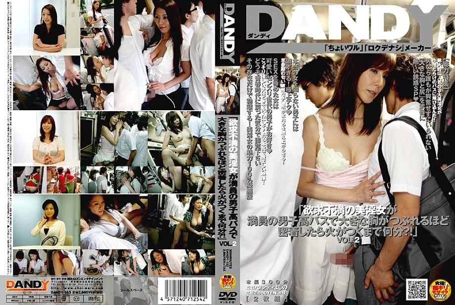 DANDY-153 "How long does it take for a frustrated beautiful slut to catch fire when she's so close to her chest on a packed boys' schoo