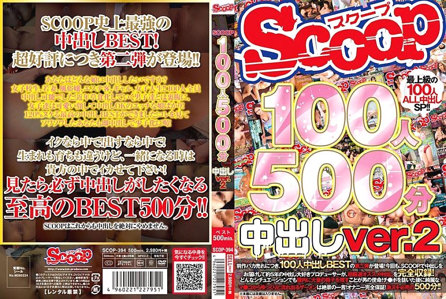 SCOP-394 SCOOP 100 People 500 Minutes Creampie Ver.2