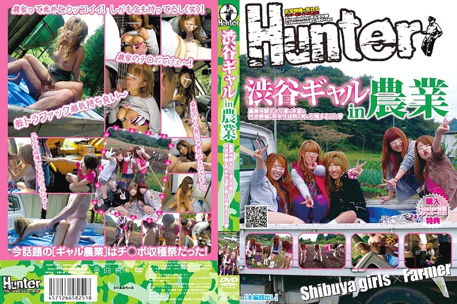 HUNT-251 Shibuya Gyaru in Agriculture Agricultural Experience Gals' Real Intention is to Harvest Men with Unequaled Sexual Desires & Outstand