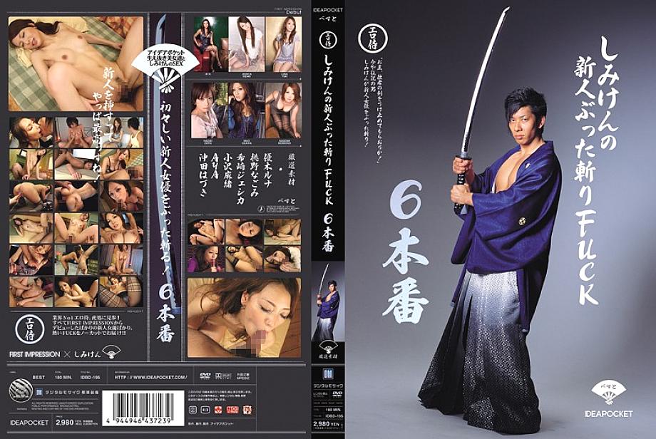 IDBD-195 Shimiken's Rookie Slashing FUCK 6 Production