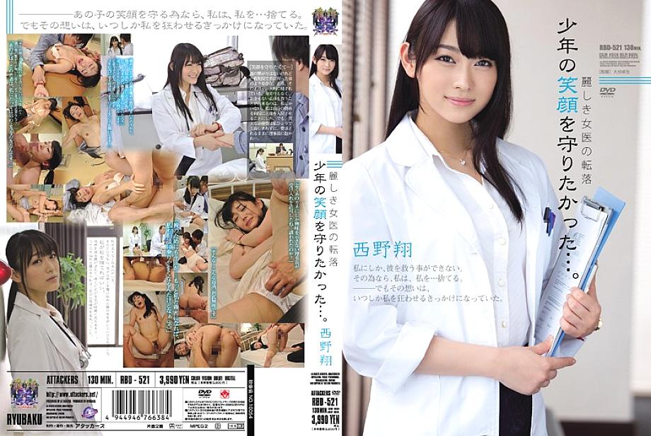 RBD-521 The fall of a beautiful female doctor I wanted to protect the boy's smile ... Sho Nishino