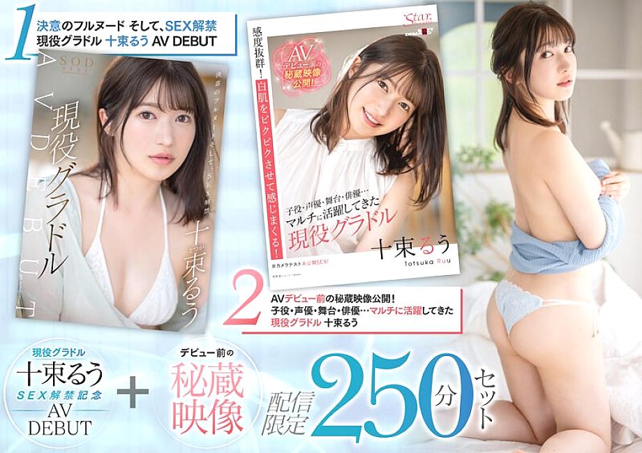 SETH-004 Active Gravure 10 Tsutsuru SEX Ban Commemoration AV DEBUT + Treasured Video Before Debut Delivery Limited 250 Minutes Set