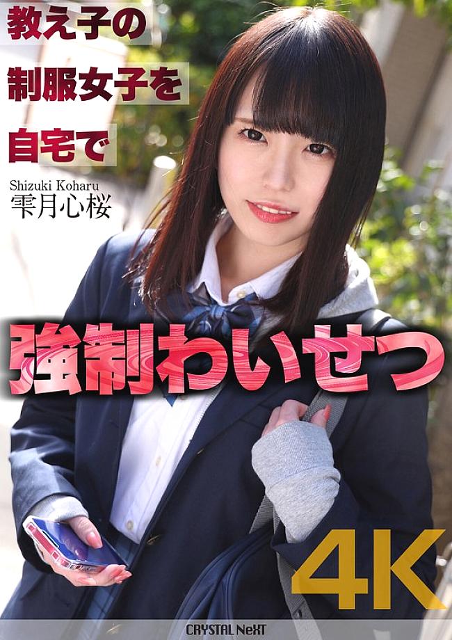 CRNX-122 [4K] played sexual assault on a student in uniform at home Shizukutsuki Kokoro