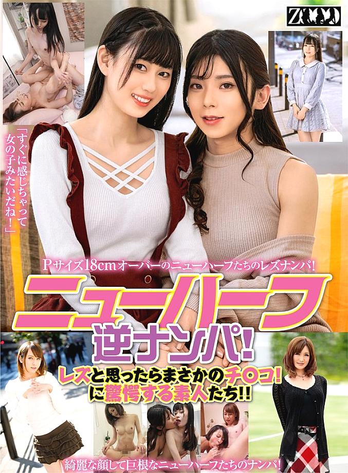 ZOOO-143 Reverse pick-up of transsexuals! They thought it was a lesbian, but it was actually a dick! Amateurs are shocked! Rindoru Hoshikawa, Yui Hime