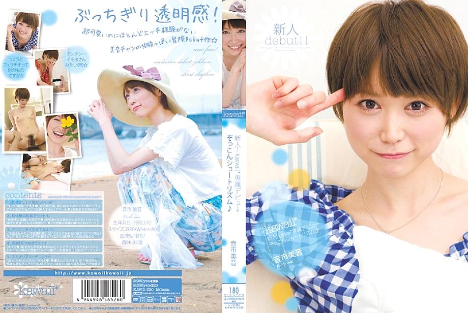 KAWD-330 Rookie! kawaii* Exclusive Debut → Zokkon Short Rhythm♪ Otoichi Mion - Mio Oichi