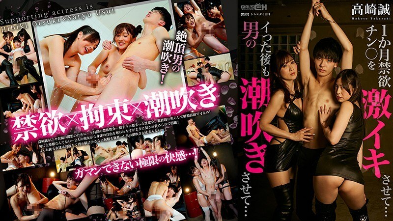 GRCH-319 1 Month Abstinent Dick Makes You Cum Hard... Even After Cumming, Make A Man Squirt... ~Makoto Takasaki~