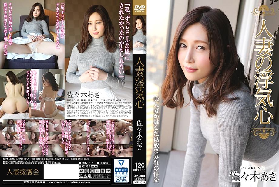 SOAV-016 Married Woman's Cheating Heart Aki Sasaki