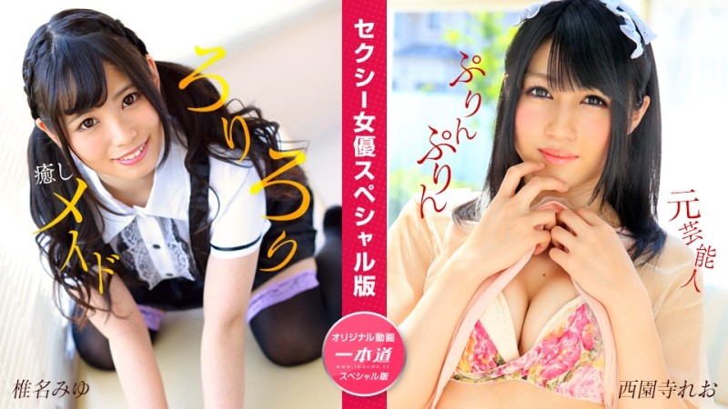 1Pondo-050824_001 - Sexy Actress Special Edition ~Miyu Shiina, Leo Saionji~