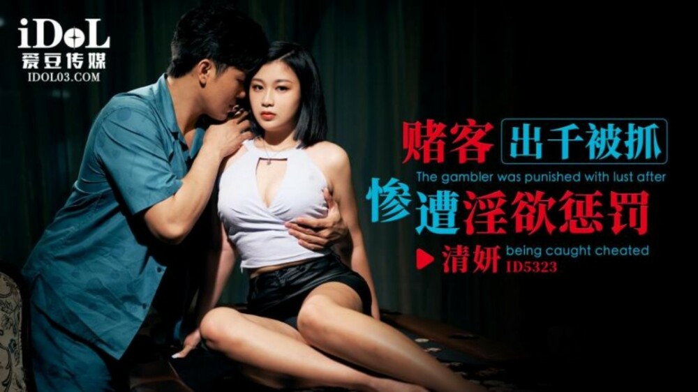 CUS-1805 Gambler caught cheating and punished for lust